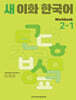 새 이화 한국어 Workbook 2-1