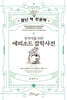 창작자를 위한 에피소드 잡학사전