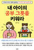 내 아이의 공부 그릇을 키워라