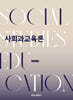 사회과교육론