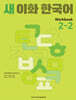 새 이화 한국어 Workbook 2-2