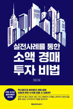 실전사례를 통한 소액 경매 투자 비법