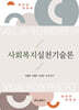 사회복지실천기술론