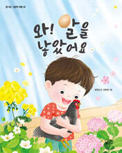 와! 알을 낳았어요