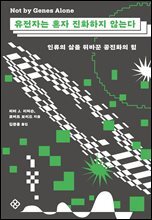 유전자는 혼자 진화하지 않는다