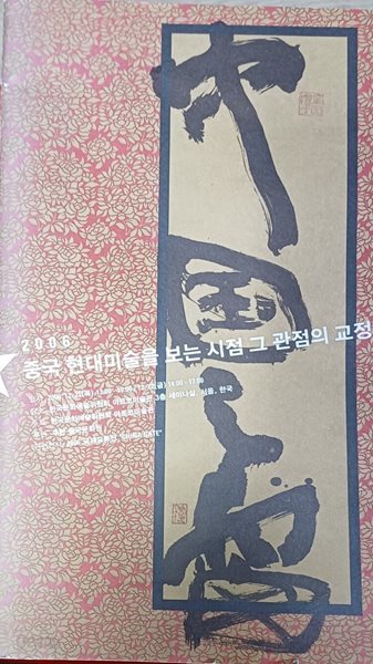 2006 중국 현대미술을 보는 시점 그 관점의 교정 (2006/44쪽/한국문화예술위원회/168*293)