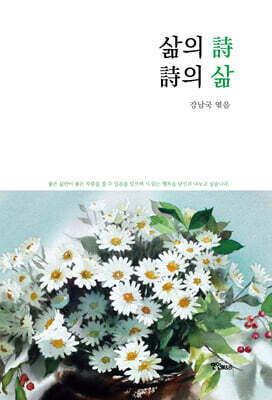 삶의 시 시의 삶