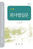 회사법입문