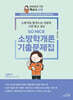2025 SO NICE 백소나 소방학개론 기출문제집