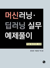 머신러닝·딥러닝 실무 예제풀이