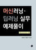 머신러닝·딥러닝 실무 예제풀이
