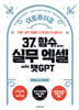 이토록 쉬운 37개 함수로 끝내는 실무 엑셀 with 챗GPT