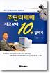 초단타매매 지금보다 10배 잘하기