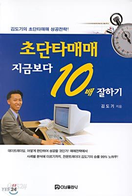 초단타매매 지금보다 10배 잘하기