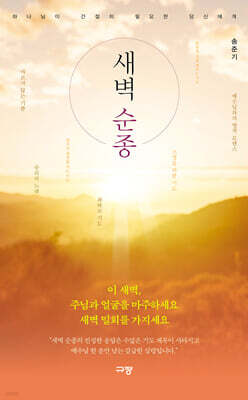 새벽 순종