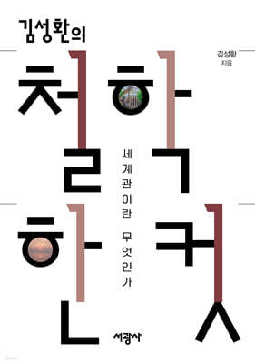 김성환의 철학 한 컷