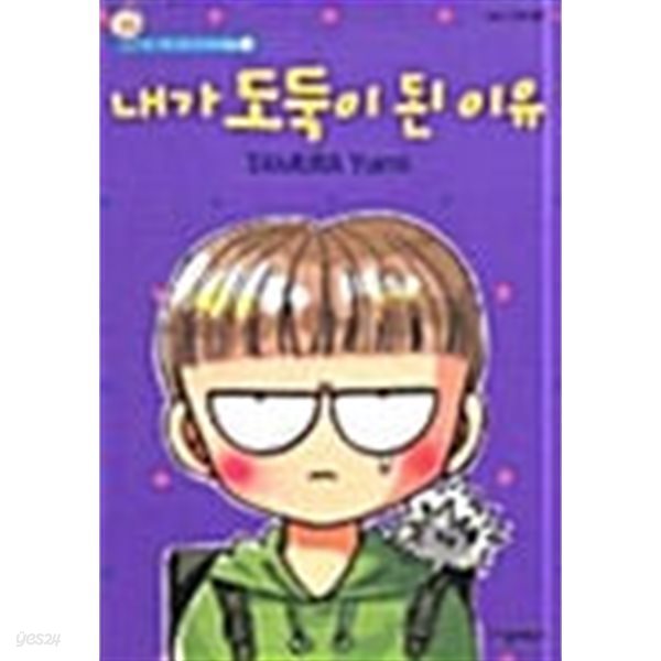 내가 도둑이 된 이유 - 타무라 유미의 만능캡슐 1