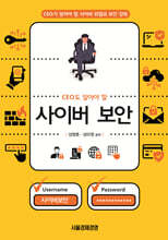 CEO도 알아야 할 사이버 보안
