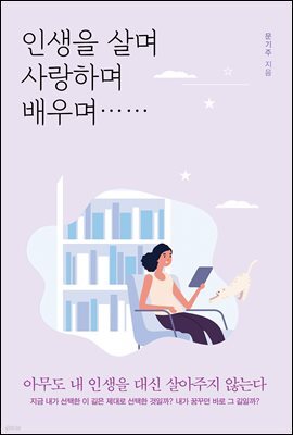 인생을 살며 사랑하며 배우며