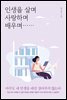 인생을 살며 사랑하며 배우며