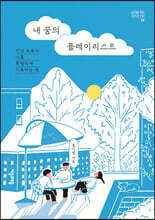 내 꿈의 플레이리스트