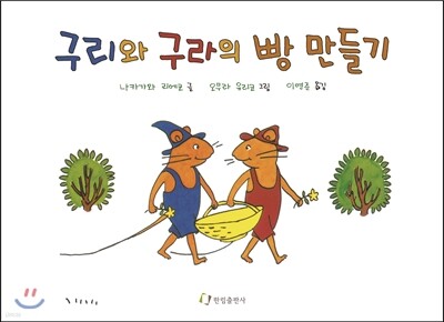 구리와 구라의 빵 만들기