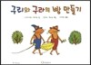 구리와 구라의 빵 만들기