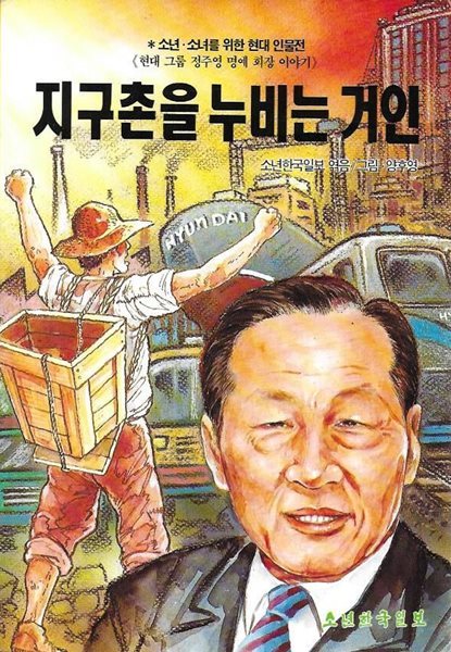 지구촌을 누비는 거인 (현대 그룹 정주영 명예 회장 이야기)