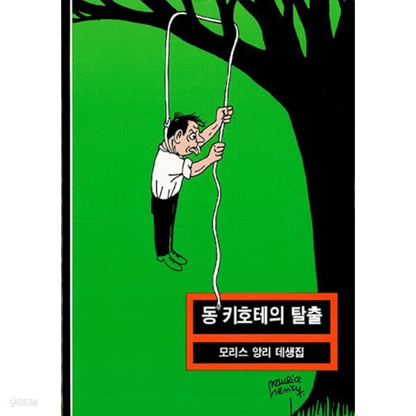 동키호테의 탈출