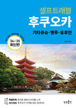 후쿠오카 셀프트래블