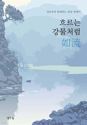 흐르는 강물처럼 如流