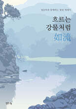 흐르는 강물처럼 如流