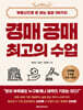 경매 공매 최고의 수업
