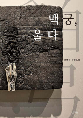 맥궁(貊弓), 울다