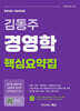 김동주 경영학 핵심요약집