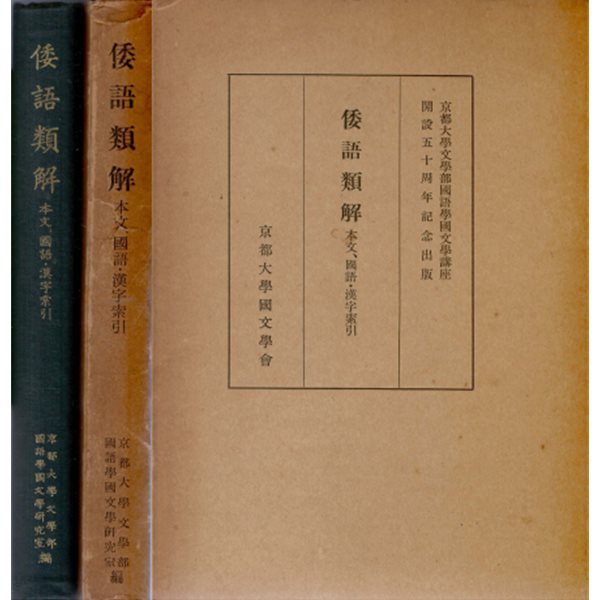 倭語類解 ( 왜어유해 ) - 本文(본문), ?語(국어), 漢字索引(한자색인): 조선 조선어 사역원 일본어 어휘집 홍명순 아메노모리 호슈 교토대학 