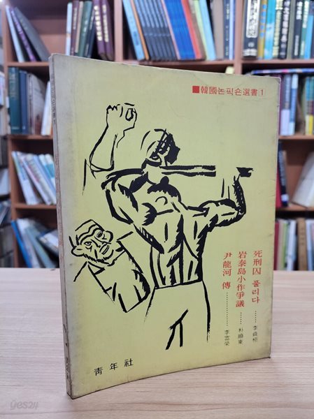 암태도소작쟁의 외 (청년사 한국논픽숀선서 1) (1976 초판): 윤용하전.암태도소작쟁의.사형수 풀리다