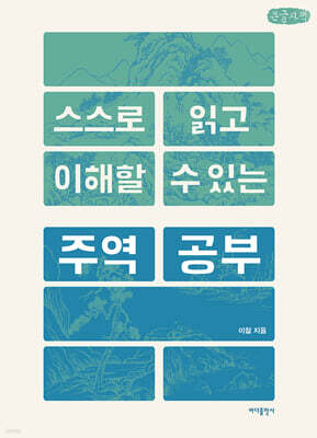 스스로 읽고 이해할 수 있는 주역 공부 (큰글자책)
