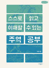 스스로 읽고 이해할 수 있는 주역 공부 (큰글자책)