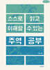 스스로 읽고 이해할 수 있는 주역 공부 (큰글자책)