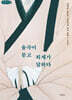 율곡이 묻고 퇴계가 답하다 (큰글자책)