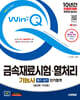 2025 시대에듀 Win-Q 금속재료시험·열처리기능사 필기+실기 단기합격