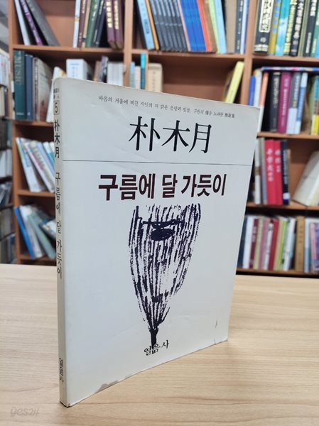 구름에 달 가듯이 (열음사 한국의시인 5) (1984 초판)