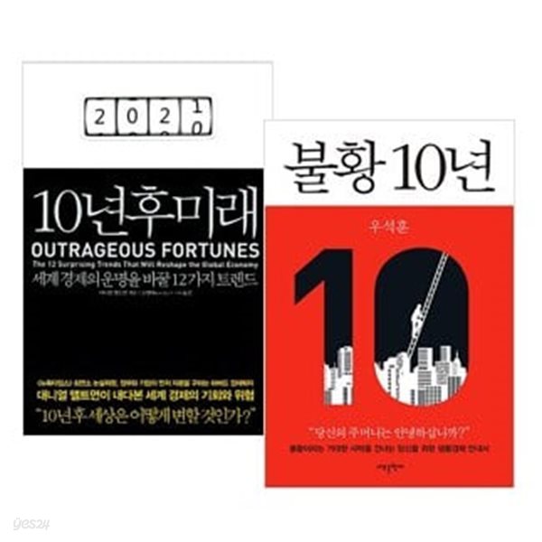 10년 후 미래 + 불황 10년 세트 (전2권) - 경제이야기 모음