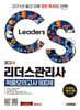 2025 시대에듀 CS리더스관리사 적중모의고사 900제 한권으로 끝내기