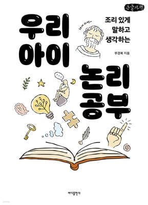 우리 아이 논리 공부 (큰글자책)