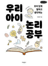 우리 아이 논리 공부 (큰글자책)