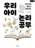 우리 아이 논리 공부 (큰글자책)