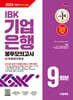 2024 하반기 시대에듀 All-New IBK기업은행 필기시험 봉투모의고사 9회분+무료NCS특강