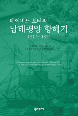 데이비드 포터의 남태평양 항해기 1812~1814